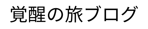 覚醒の旅ブログ